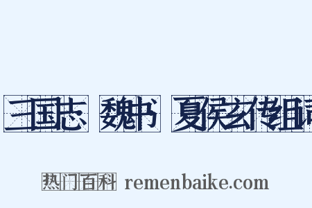 三国志·魏书·夏侯玄传组词是什么意思的图片
